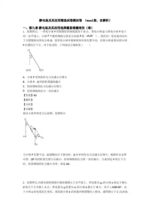 静电场及其应用精选试卷测试卷 (word版,含解析)