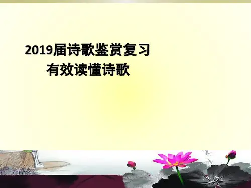 2019届高三语文一轮复习 课件：诗歌鉴赏复习有效读懂诗歌