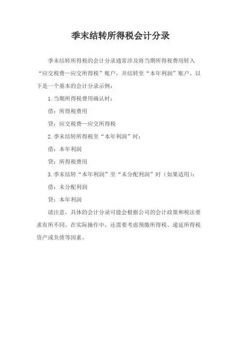 季末结转所得税会计分录