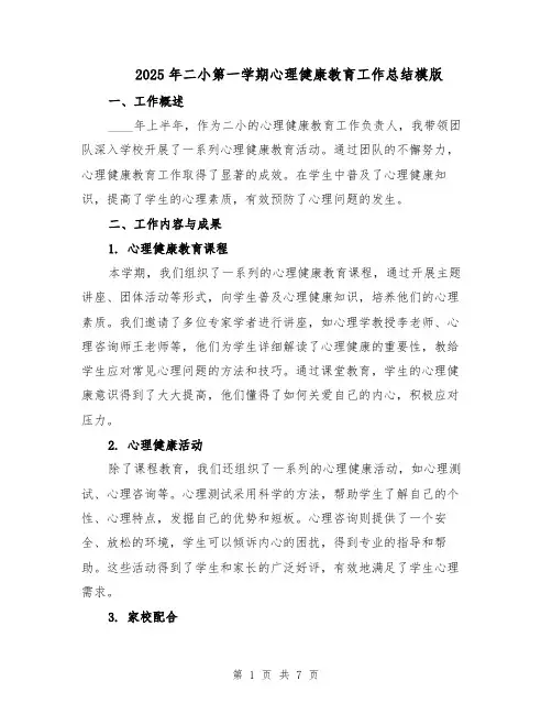 2025年二小第一学期心理健康教育工作总结模版（三篇）