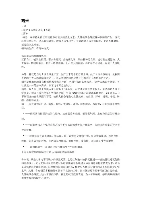 硒米