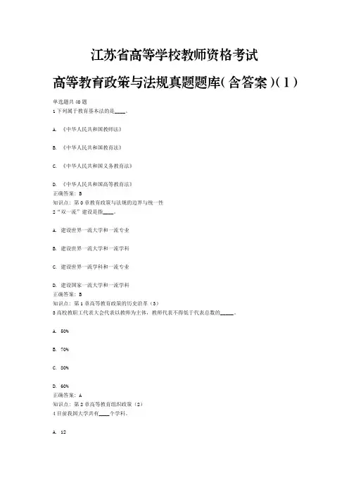 1、江苏省高等学校教师资格考试高等教育政策与法规(含答案)(1)