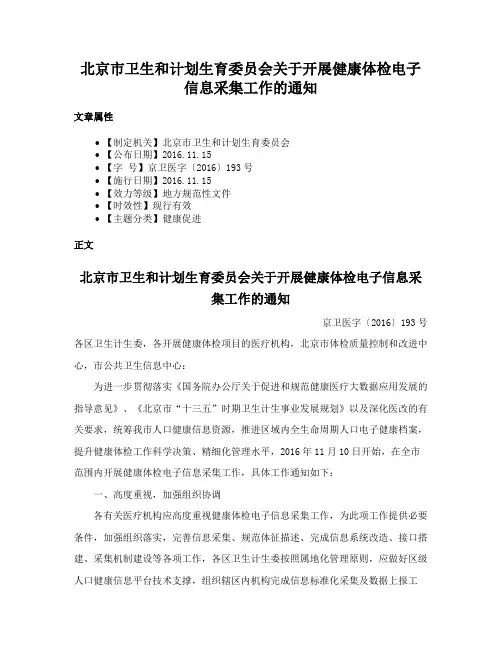 北京市卫生和计划生育委员会关于开展健康体检电子信息采集工作的通知