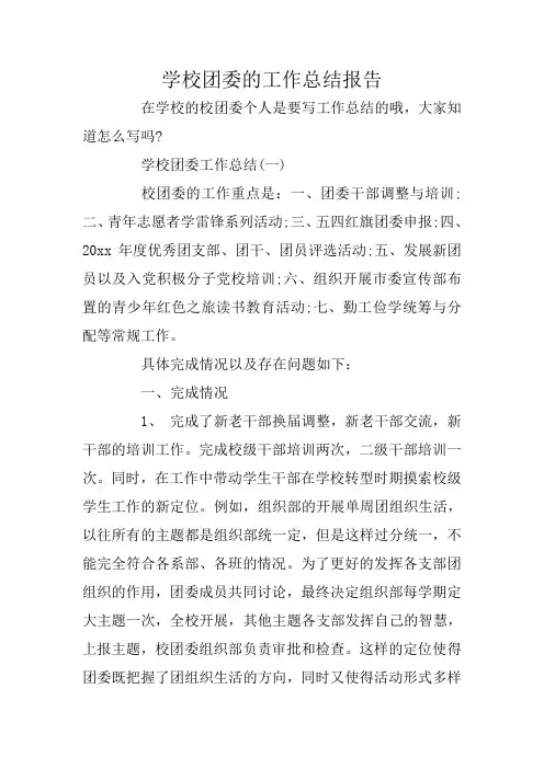 学校团委的工作总结报告