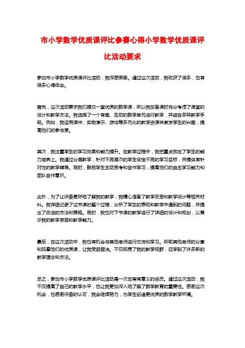 市小学数学优质课评比参赛心得小学数学优质课评比活动要求