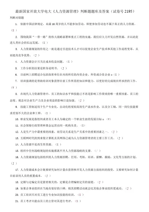 国家开放大学电大《人力资源管理》判断题题库及答案