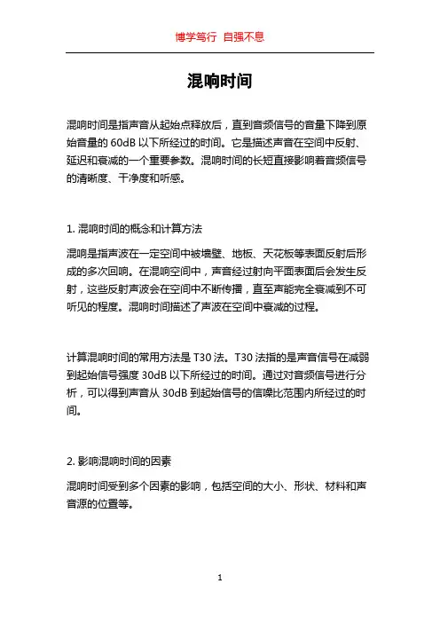 混响时间_精品文档