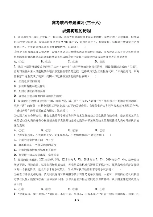 2018届高三政治-求索真理的历程-专题练习(三十六)