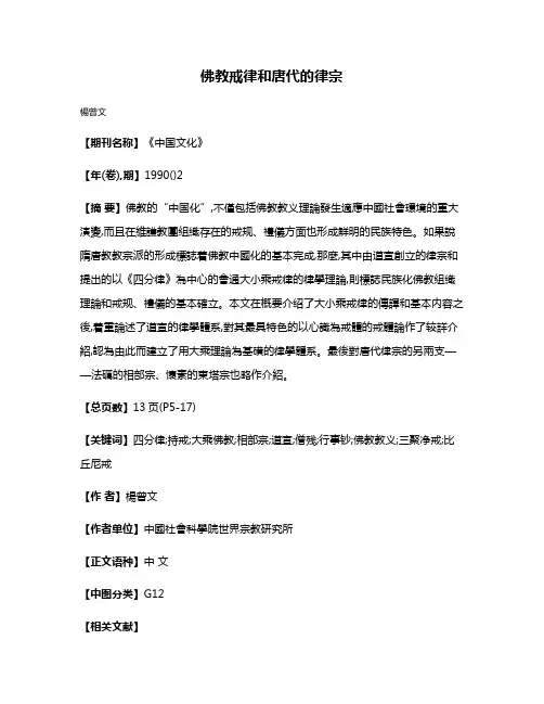 佛教戒律和唐代的律宗