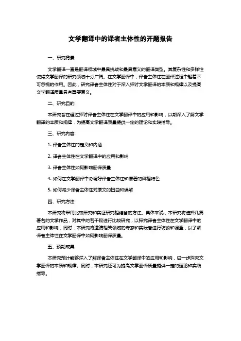 文学翻译中的译者主体性的开题报告
