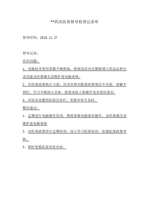 药店医保督导检查记录单