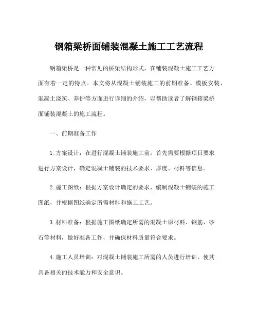 钢箱梁桥面铺装混凝土施工工艺流程