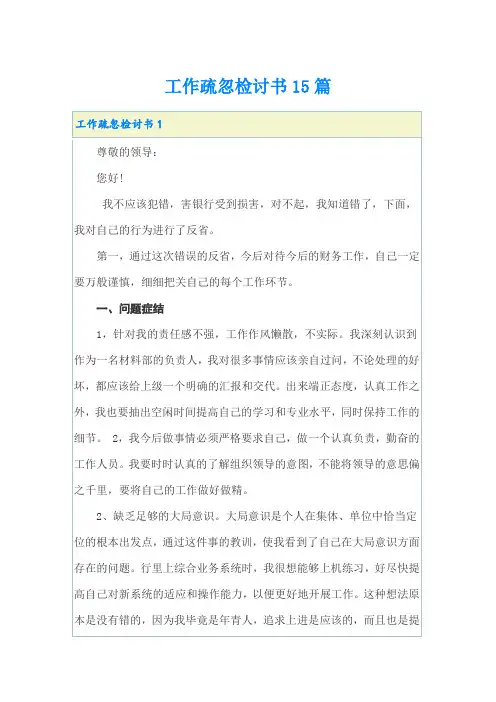 工作疏忽检讨书15篇