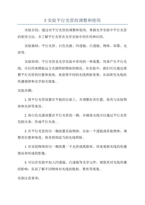 5实验平行光管的调整和使用
