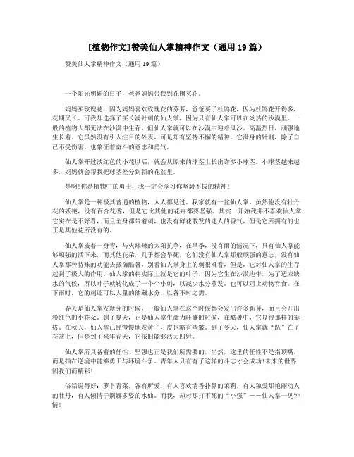 [植物作文]赞美仙人掌精神作文(通用19篇)