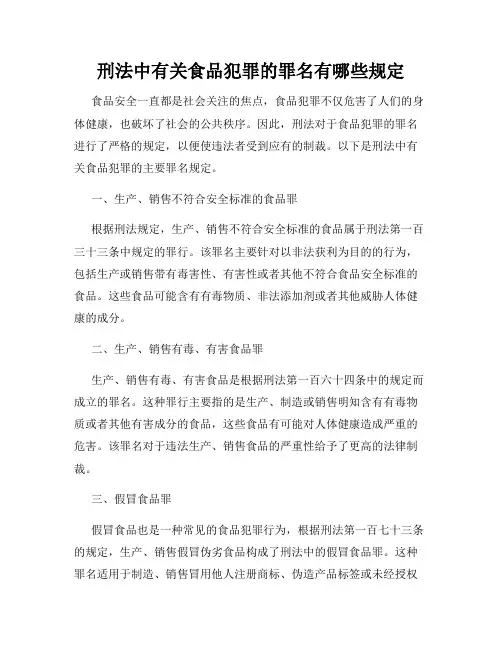 刑法中有关食品犯罪的罪名有哪些规定