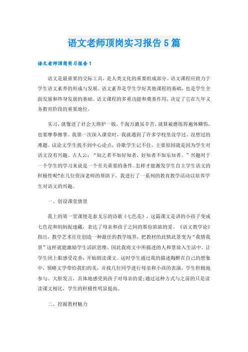 语文老师顶岗实习报告5篇