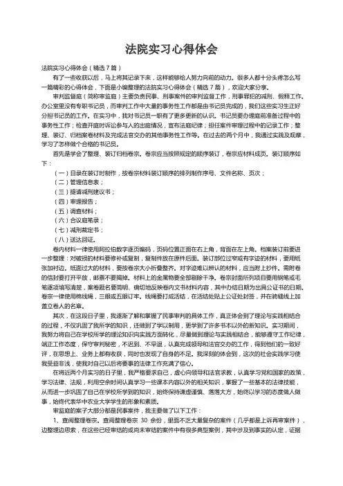 法院实习心得体会（精选7篇）