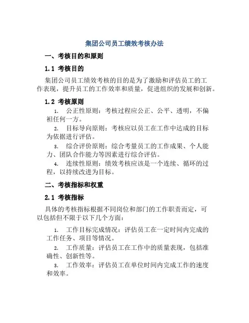 集团公司员工绩效考核办法