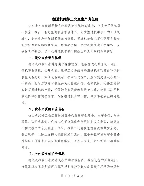 掘进机维修工安全生产责任制