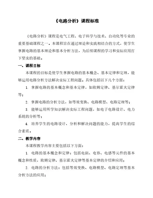 《电路分析》课程标准