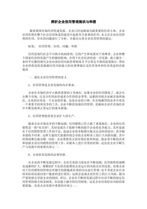 探析企业信用管理现状与举措