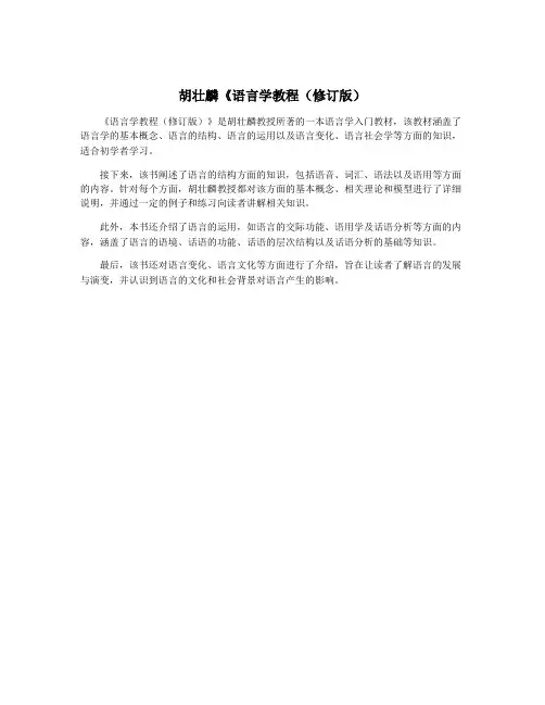 胡壮麟《语言学教程(修订版)