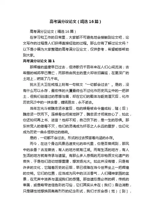 高考满分议论文（精选16篇）