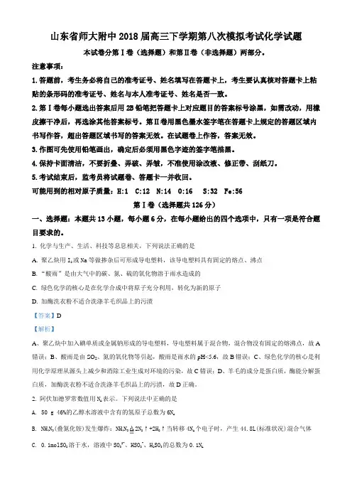 精品解析：山东省师范大学附属中学2018届高三下学期第八次模拟理综考试化学试题(解析版)