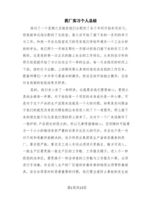 药厂实习个人总结(8篇)