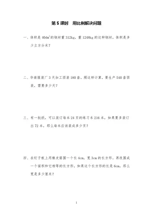 人教版数学六下《用比例解决问题》课堂同步练习试题