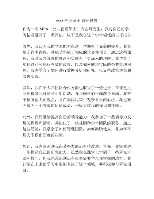 mpa 专业硕士 自评报告