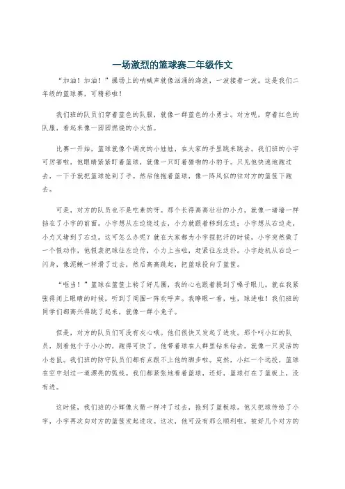 一场激烈的篮球赛二年级作文