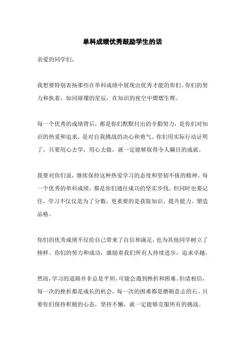 单科成绩优秀鼓励学生的话