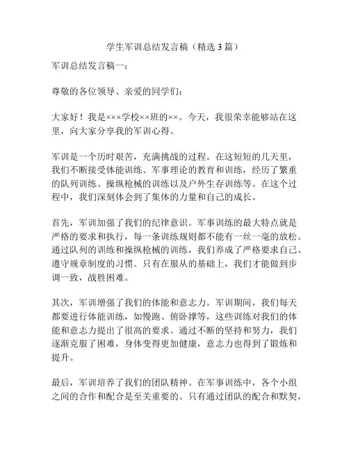 学生军训总结发言稿(精选3篇)