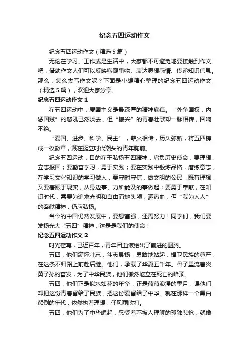 纪念五四运动作文（精选5篇）