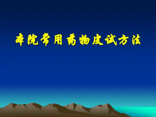 皮试