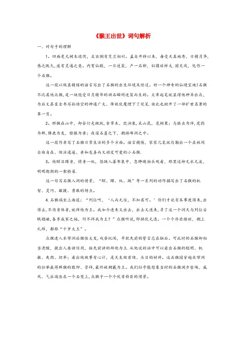 翠峦区XX小学五年级语文下册 第二单元 7《猴王出世》词句解析 新人教版五年级语文下册第二
