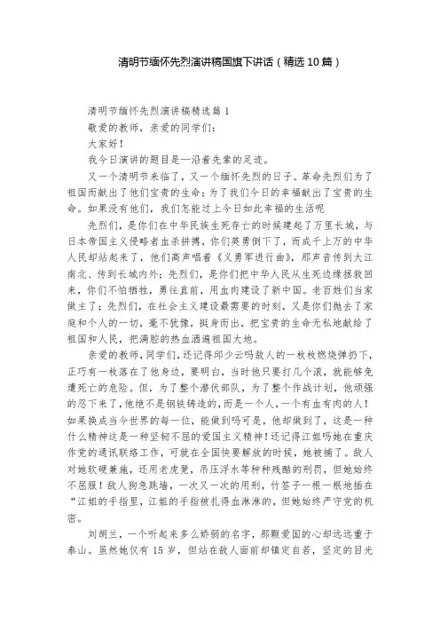 清明节缅怀先烈演讲稿国旗下讲话(精选10篇)