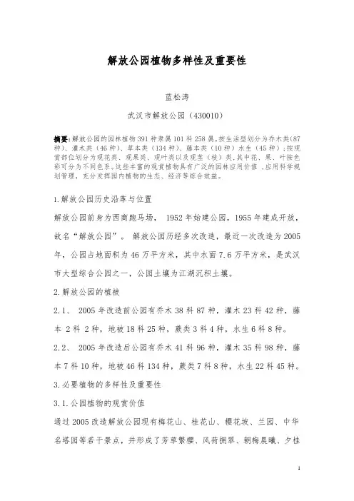 解放公园植物多样性及重要性 20.51