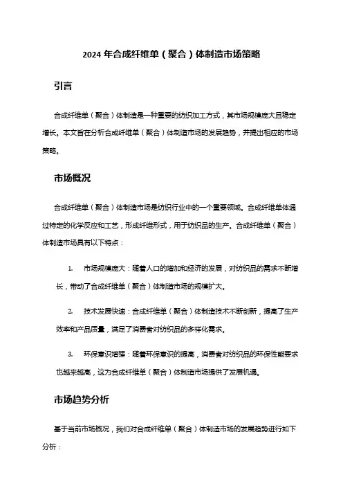 2024年合成纤维单(聚合)体制造市场策略