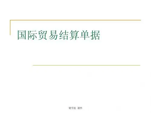 第七讲 国际结算单据及其审核 ppt