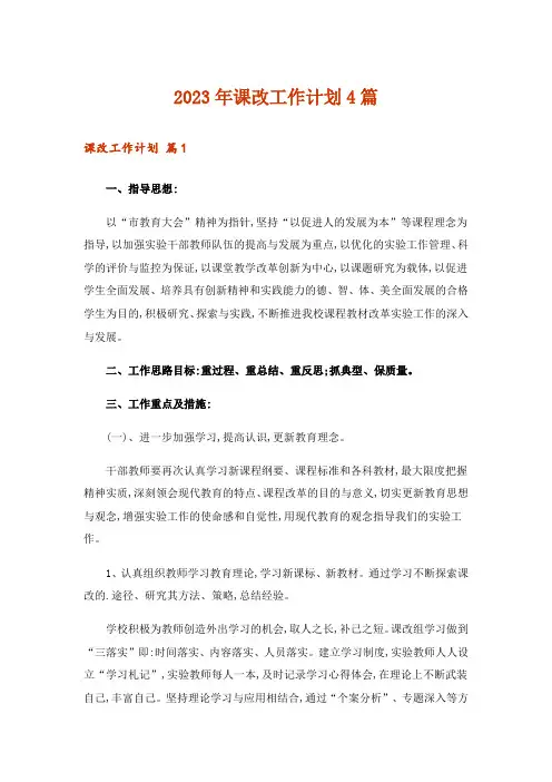 2023年课改工作计划4篇
