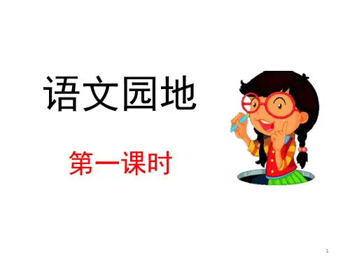 统编版语文四年级(下)语文园地六 优秀课件