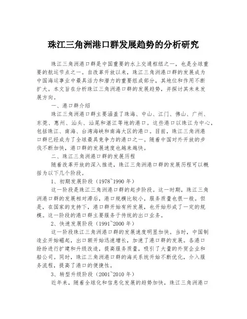 珠江三角洲港口群发展趋势的分析研究