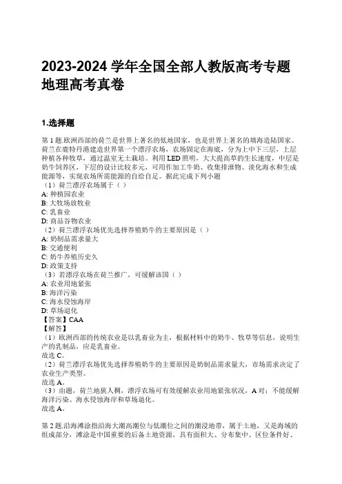 2023-2024学年全国全部人教版高考专题地理高考真卷习题及解析