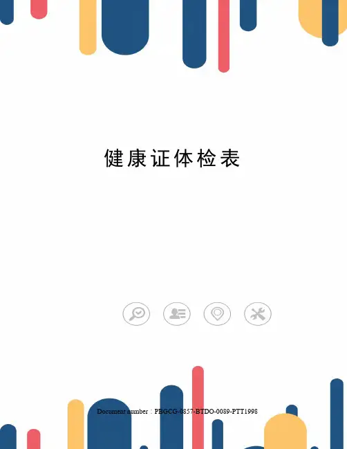 健康证体检表