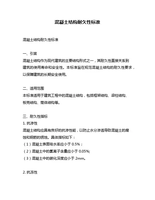 混凝土结构耐久性标准