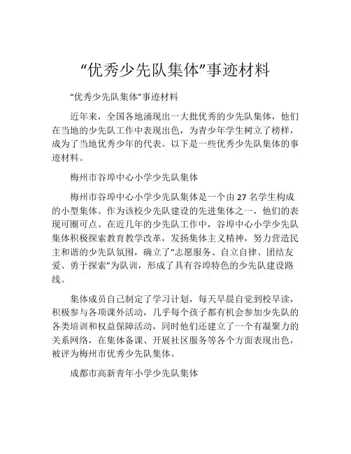 “优秀少先队集体”事迹材料