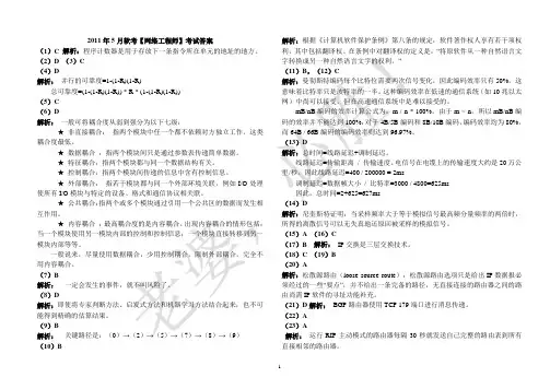 2011年上半年网络工程师考试答案